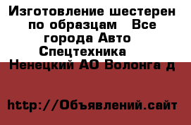 Изготовление шестерен по образцам - Все города Авто » Спецтехника   . Ненецкий АО,Волонга д.